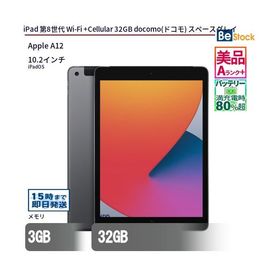 中古 タブレット iPad 第8世代 Wi-Fi +Cellular 32GB docomo(ドコモ) スペースグレイ 本体 10.2インチ iPadOS Apple アップル 6ヶ月保証