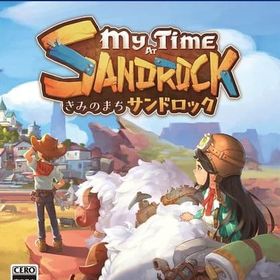 きみのまち サンドロック PS5ソフト