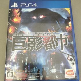 【送料無料】PS4 巨影都市