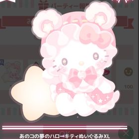 【300】＊あのコがくれた星のメモリー ＊あのコの夢のハローキティぬいぐるみXL | ハロスイ(ハロースイートデイズ)のアカウントデータ、RMTの販売・買取一覧