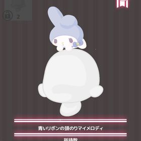 青いリボンの頭のりマイメロディ | ハロスイ(ハロースイートデイズ)のアイテム、RMTの販売・買取一覧