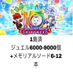 1島済 ジュエル6000-9000個+メモリアルソード6-12本 | 白猫プロジェクトのアカウントデータ、RMTの販売・買取一覧