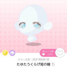 たゆたうくらげ姫の瞳 | ポケコロツイン(ポケツイ)のアカウントデータ、RMTの販売・買取一覧