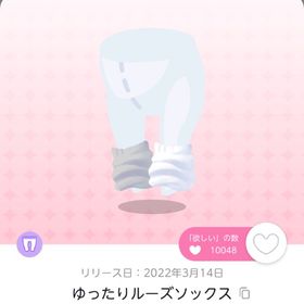 ゆったりルーズソックス | ポケコロツイン(ポケツイ)のアカウントデータ、RMTの販売・買取一覧