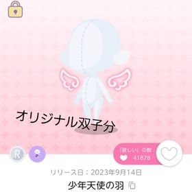少年天使の羽 双子分 | ポケコロツイン(ポケツイ)のアカウントデータ、RMTの販売・買取一覧
