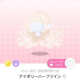 アイボリーハーフツイン1点 | ポケコロツイン(ポケツイ)のアイテム、RMTの販売・買取一覧
