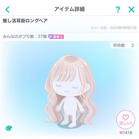 推し活耳掛ロングヘア | ピグパ(ピグパーティ)のアカウントデータ、RMTの販売・買取一覧
