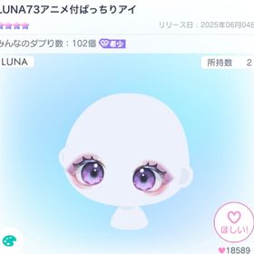 LUNA73アニメ付ぱっちりアイ | ピグパ(ピグパーティ)のアイテム、RMTの販売・買取一覧