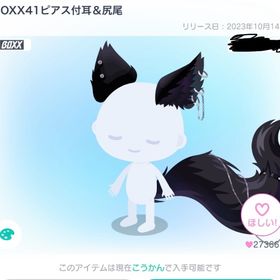 BOXX41ピアス付耳＆尻尾 | ピグパ(ピグパーティ)のアイテム、RMTの販売・買取一覧