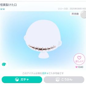 怪異裂けた口 | ピグパ(ピグパーティ)のアイテム、RMTの販売・買取一覧