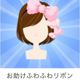 GREE ガルショ 最終値引き お助けふわふわリボン3色 | ガルショのアイテム、RMTの販売・買取一覧