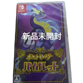 ポケットモンスター バイオレット Switch 楽天ラクマの新品＆中古最