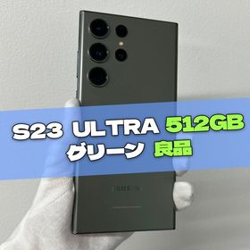 Galaxy S23 Ultra SIMフリー 512GB 新品 88,800円 中古 | ネット最安値