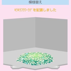 キラキラフラワーラグ | スペースデブリーズのアイテム、RMTの販売・買取一覧