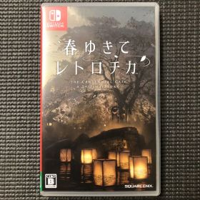 春ゆきてレトロチカ