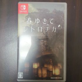 春ゆきてレトロチカ