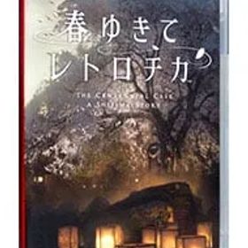 Switch／春ゆきてレトロチカ