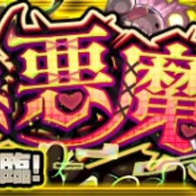 【格安】❎残り2枠✔️2500円🔺チェルノボグ運極 | モンストの代行、RMTの販売・買取一覧