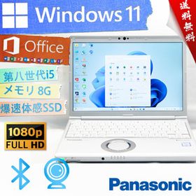 ★爆速体感カスタマイズ・最上級4コア8スレッド★パナソニック Panasonic Lets'note CF-SV8★高画質フルHD/WIFI/第八世代/Win11/Office2021