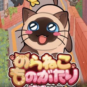 のらねこものがたり ねこねこEdition ニンテンドースイッチソフト