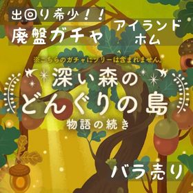 バラ売り 《 深い森のどんぐりの島・物語の続き 》 | リヴリーアイランドのアイテム、RMTの販売・買取一覧