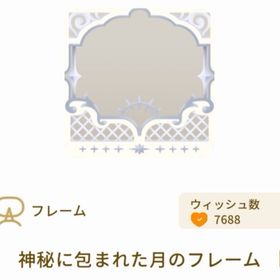 神秘に包まれた月のフレーム | リヴリーアイランドのアイテム、RMTの販売・買取一覧