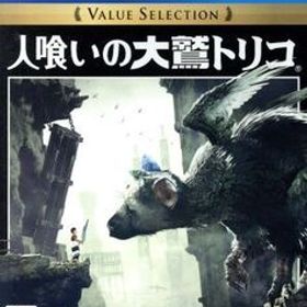 人喰いの大鷲トリコ Value Selection/PS4