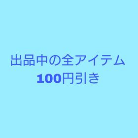 出品の全アイテム100円引き 選べる福袋おまけ付き適用可 | ピュアニスタのアイテム、RMTの販売・買取一覧