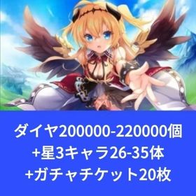 ダイヤ200000-220000個+星3キャラ26-35体+ガチャチケット20枚 | エンクリ(エンジェリックリンク)のアカウントデータ、RMTの販売・買取一覧