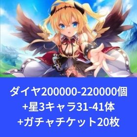 ダイヤ200000-220000個+星3キャラ31-41体+ガチャチケット20枚 | エンクリ(エンジェリックリンク)のアカウントデータ、RMTの販売・買取一覧