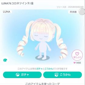 LUNA76コロネツインテ/金➕手持ち2点 | ピグパ(ピグパーティ)のアカウントデータ、RMTの販売・買取一覧