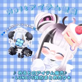 ★LUNA75★まとめ売り★ | ピグパ(ピグパーティ)のアカウントデータ、RMTの販売・買取一覧