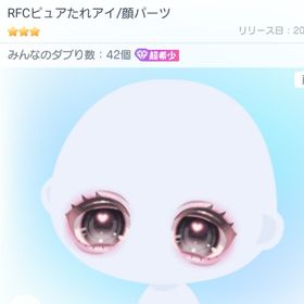 RFCピュアたれアイ 超希少 高レート ★3 目 | ピグパ(ピグパーティ)のアカウントデータ、RMTの販売・買取一覧