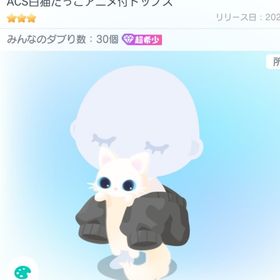 ACS白猫だっこアニメ付トップス | ピグパ(ピグパーティ)のアカウントデータ、RMTの販売・買取一覧