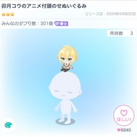 卯月コウのアニメ付頭のせぬいぐるみ | ピグパ(ピグパーティ)のアイテム、RMTの販売・買取一覧