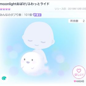 【希少】moonlightおばけ/ふわっとライド | ピグパ(ピグパーティ)のアイテム、RMTの販売・買取一覧