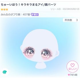 【希少】ちゅーいほう！キラキラまるアイ/顔パーツ | ピグパ(ピグパーティ)のアイテム、RMTの販売・買取一覧