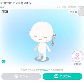 BOXX53ピアス耳付スキン | ピグパ(ピグパーティ)のアイテム、RMTの販売・買取一覧