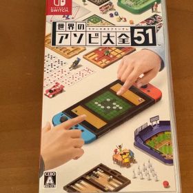 世界のアソビ大全51