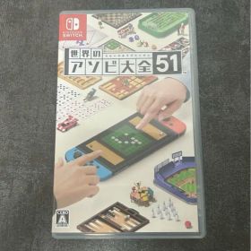 世界のアソビ大全51 未使用に近い