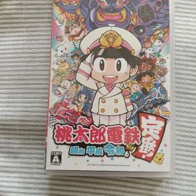 桃太郎電鉄 ～昭和 平成 令和も定番！～