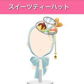 スイーツティーハット | ガルショのアカウントデータ、RMTの販売・買取一覧