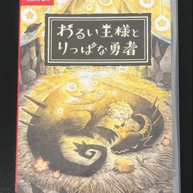 Switch わるい王様とりっぱな勇者