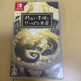 Switch わるい王様とりっぱな勇者