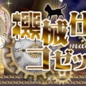 GREE 機械仕掛けのコゼット フルコンプ | ガルショのアイテム、RMTの販売・買取一覧