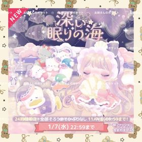 🌸深い眠りの海🌸フルセット | ハロスイ(ハロースイートデイズ)のアカウントデータ、RMTの販売・買取一覧