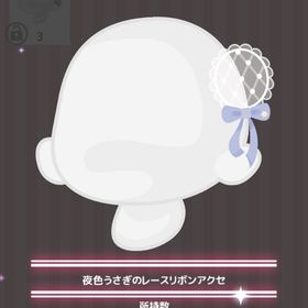 夜色うさぎのレースリボンアクセ | ハロスイ(ハロースイートデイズ)のアイテム、RMTの販売・買取一覧