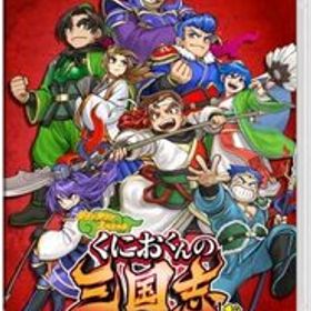 くにおくんの三国志だよ全員集合! - Switch(中古品)