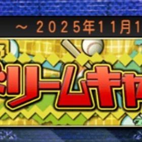 ドリームキャラバン秒で終わらせます！！ | プロスピAの代行、RMTの販売・買取一覧