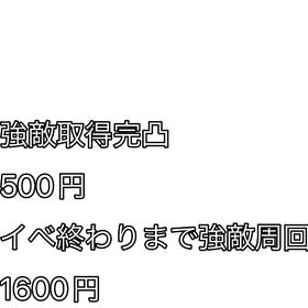強敵完凸代行🍀.* | 妖怪ウォッチ ぷにぷにの代行、RMTの販売・買取一覧